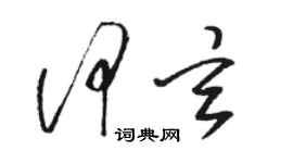 骆恒光何玄草书个性签名怎么写