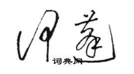 骆恒光何蓬草书个性签名怎么写