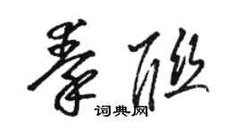 骆恒光秦联草书个性签名怎么写