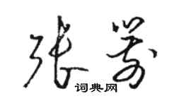 骆恒光张箭草书个性签名怎么写