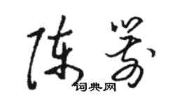 骆恒光陈箭草书个性签名怎么写