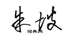 骆恒光朱坡草书个性签名怎么写