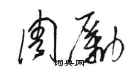 骆恒光周励草书个性签名怎么写