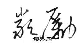 骆恒光严励草书个性签名怎么写