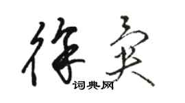 骆恒光徐异草书个性签名怎么写