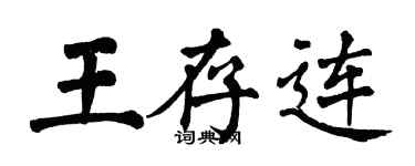 翁闿运王存连楷书个性签名怎么写