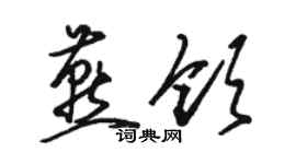 骆恒光燕领草书个性签名怎么写