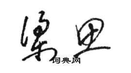 骆恒光梁思草书个性签名怎么写