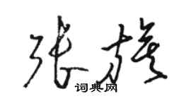 骆恒光张旗草书个性签名怎么写