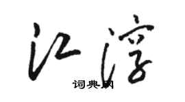 骆恒光江淳草书个性签名怎么写