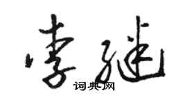 骆恒光李继草书个性签名怎么写