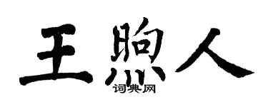 翁闿运王煦人楷书个性签名怎么写