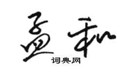 骆恒光孟和草书个性签名怎么写