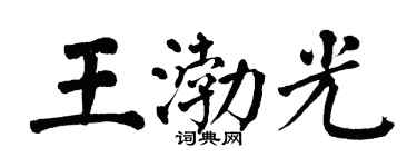 翁闿运王渤光楷书个性签名怎么写