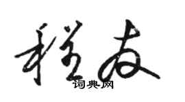 骆恒光程友草书个性签名怎么写