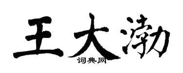 翁闿运王大渤楷书个性签名怎么写