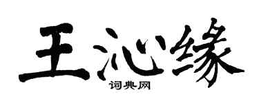 翁闿运王沁缘楷书个性签名怎么写