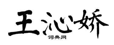 翁闿运王沁娇楷书个性签名怎么写