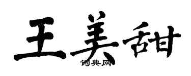 翁闿运王美甜楷书个性签名怎么写