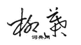 骆恒光柳叶草书个性签名怎么写