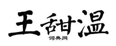 翁闿运王甜温楷书个性签名怎么写