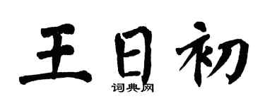 翁闿运王日初楷书个性签名怎么写