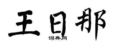 翁闿运王日那楷书个性签名怎么写