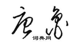 骆恒光唐鲁草书个性签名怎么写