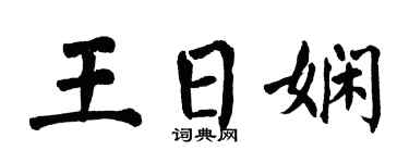 翁闿运王日娴楷书个性签名怎么写