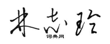 骆恒光林志玲草书个性签名怎么写