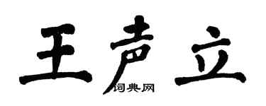 翁闿运王声立楷书个性签名怎么写