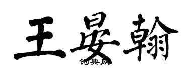 翁闿运王晏翰楷书个性签名怎么写