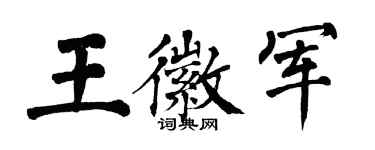 翁闿运王徽军楷书个性签名怎么写