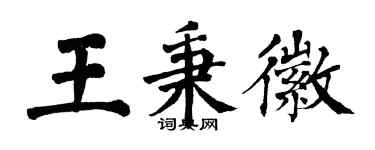 翁闿运王秉徽楷书个性签名怎么写