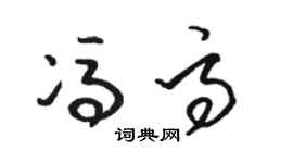 骆恒光冯高草书个性签名怎么写