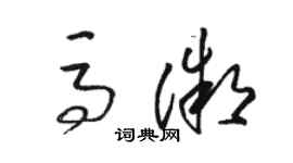 骆恒光马微草书个性签名怎么写