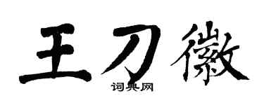 翁闿运王刀徽楷书个性签名怎么写
