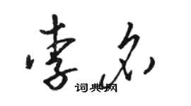 骆恒光李名草书个性签名怎么写