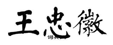 翁闿运王忠徽楷书个性签名怎么写