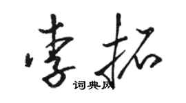 骆恒光李拓草书个性签名怎么写