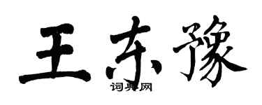 翁闿运王东豫楷书个性签名怎么写
