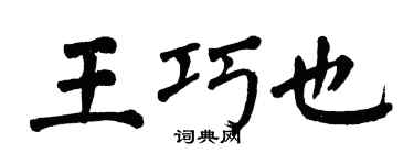 翁闿运王巧也楷书个性签名怎么写