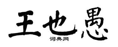 翁闿运王也愚楷书个性签名怎么写