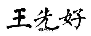 翁闿运王先好楷书个性签名怎么写