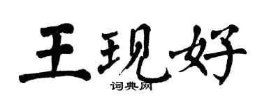 翁闿运王现好楷书个性签名怎么写