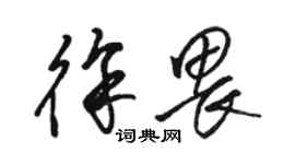 骆恒光徐畏草书个性签名怎么写