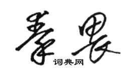 骆恒光秦畏草书个性签名怎么写
