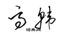 骆恒光高韩草书个性签名怎么写