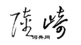 骆恒光陆崎草书个性签名怎么写