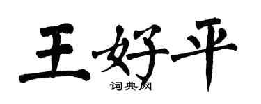 翁闿运王好平楷书个性签名怎么写